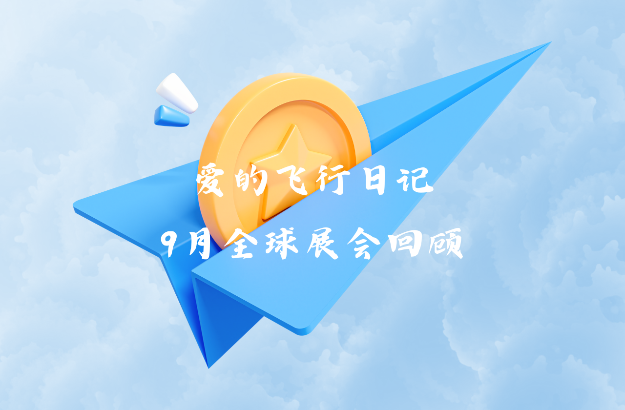 全球之旅 | 拉菲娱乐能源九月全球展会回顾