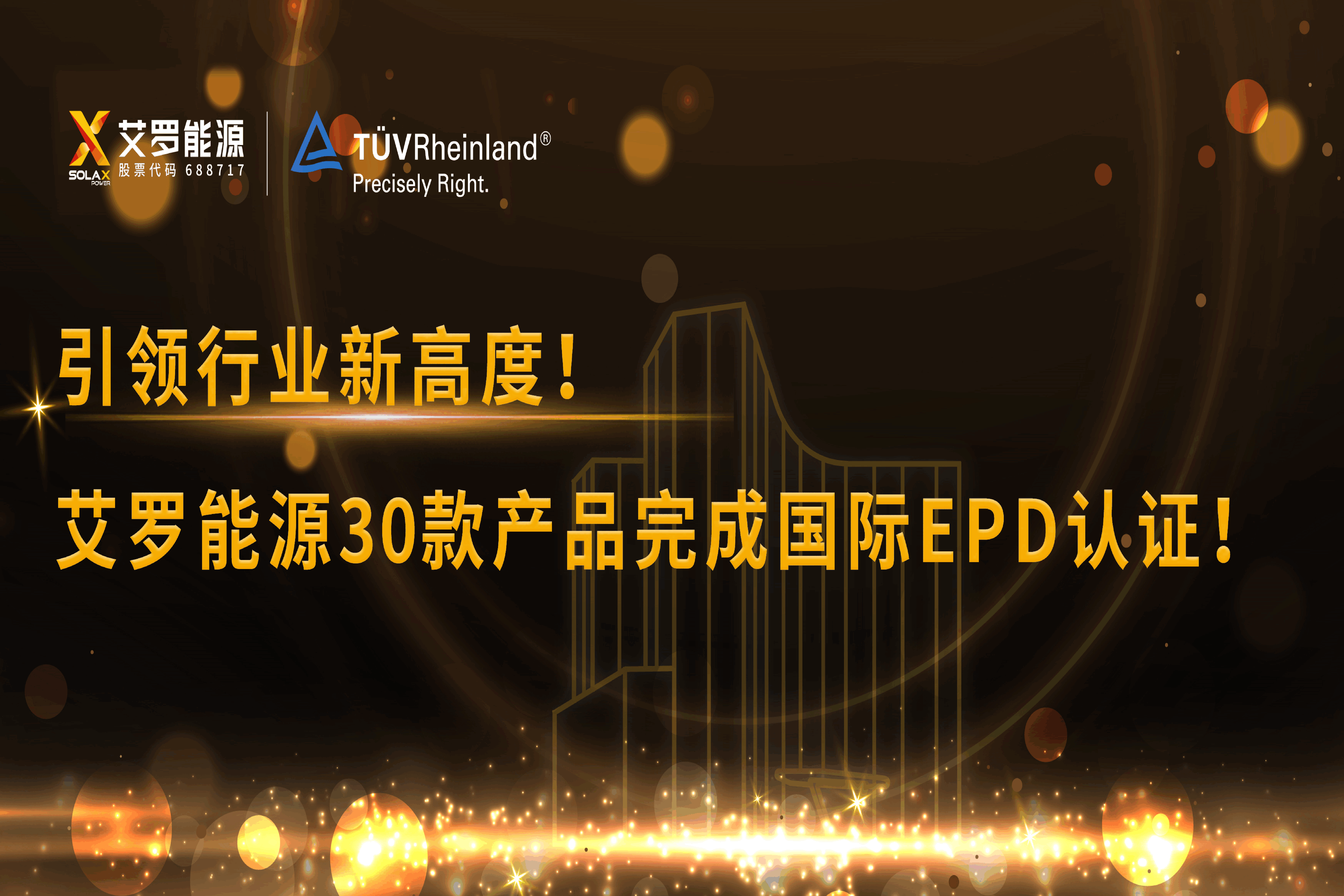 企业资讯 | 引领行业新高度！拉菲娱乐能源30款产品完成国际EPD认证!