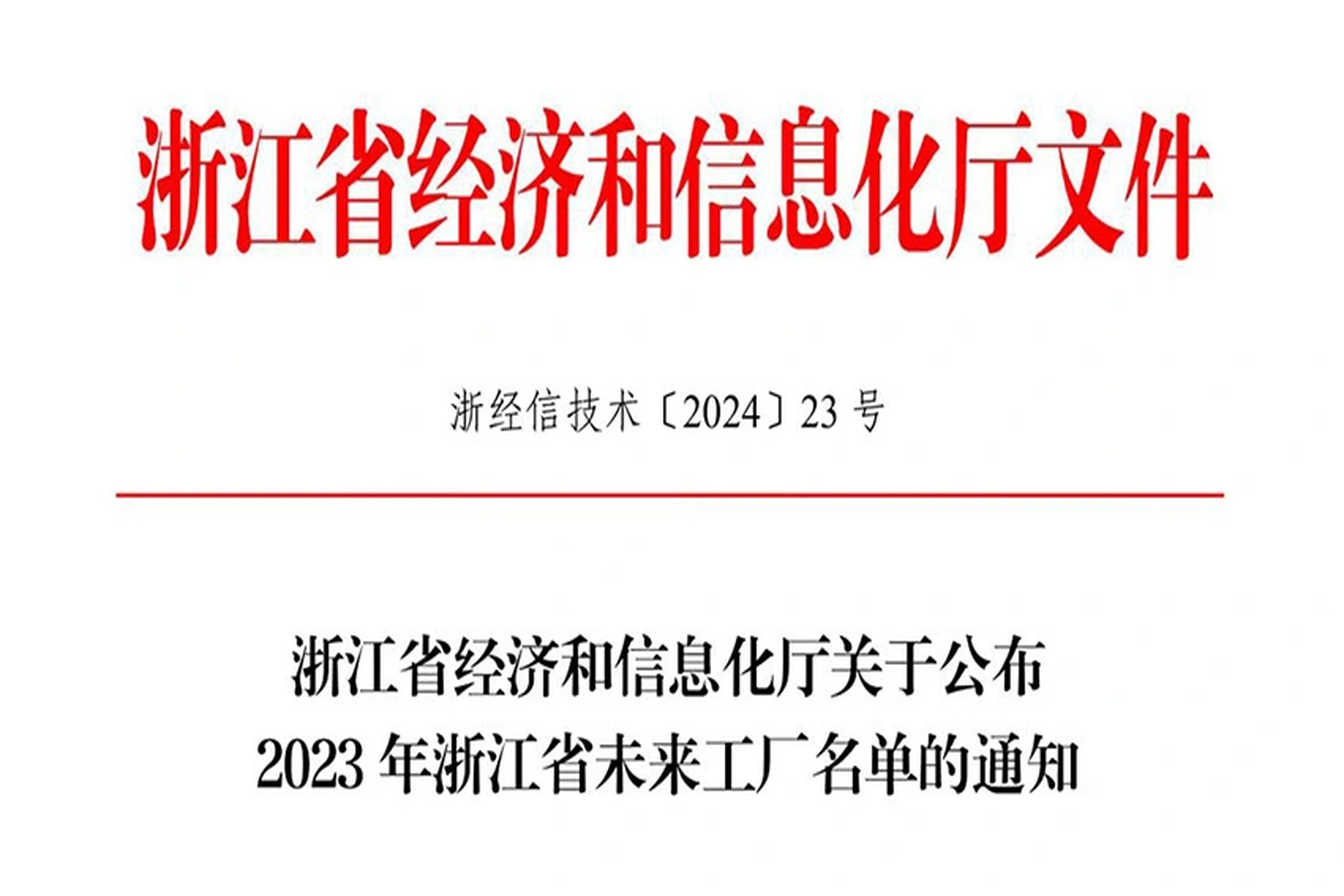 荣誉 | 拉菲娱乐能源入选2023年浙江省未来工厂名单