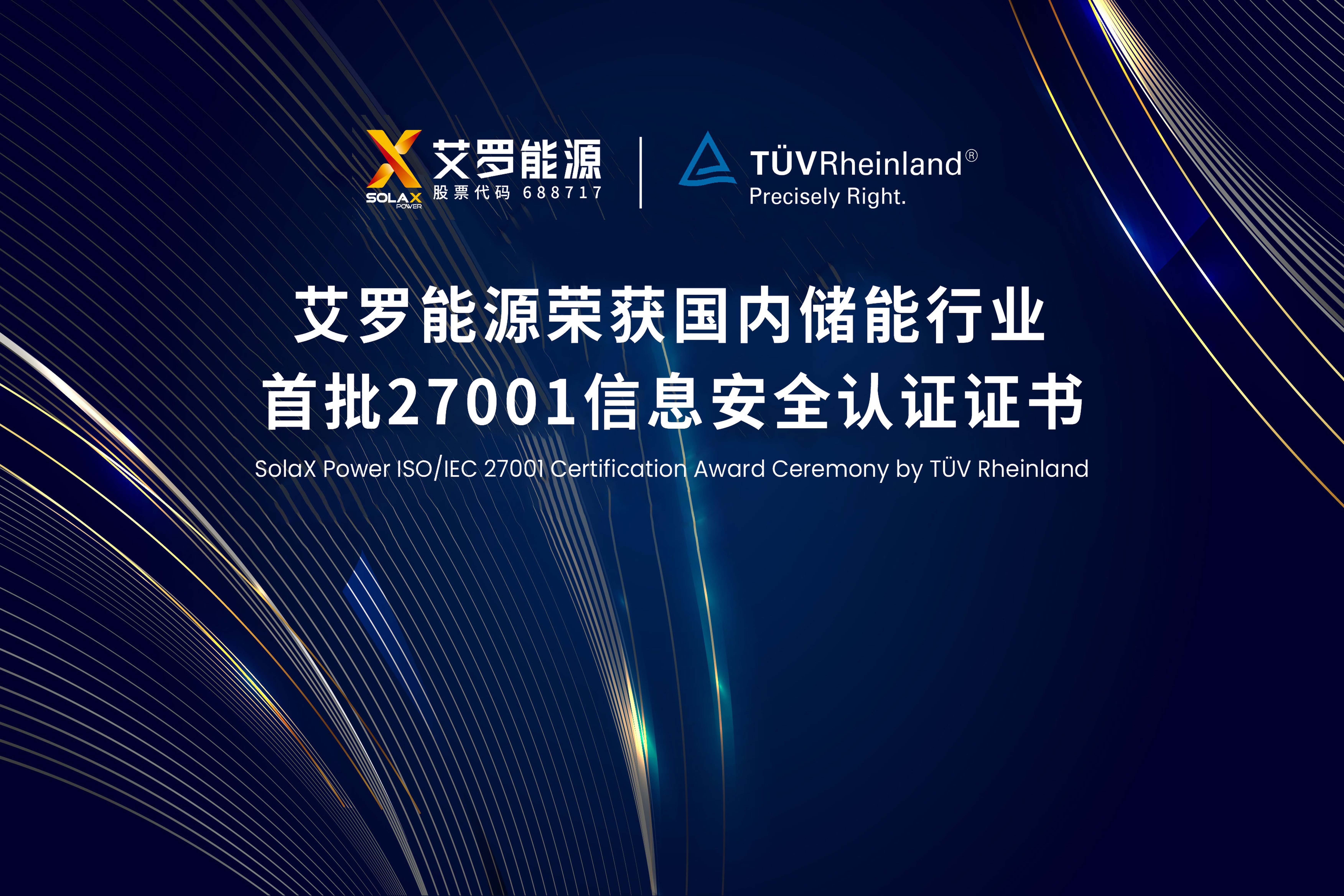 展会实况 | 拉菲娱乐能源荣获国内储能行业首批ISO/IEC 27001:2022认证