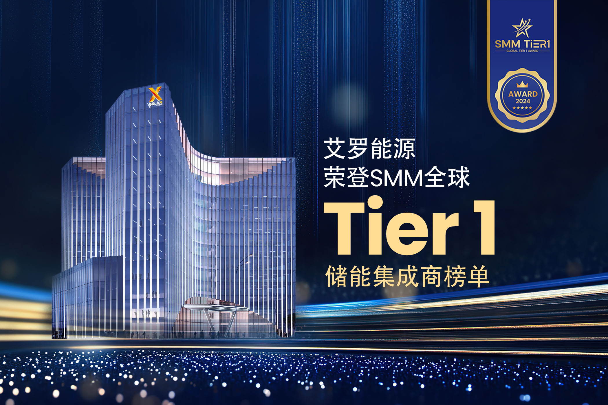 荣誉 | 拉菲娱乐能源荣登SMM全球Tier 1储能集成商榜单！