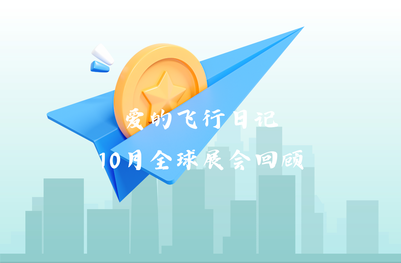 全球之旅 | 拉菲娱乐能源10月全球展会回顾