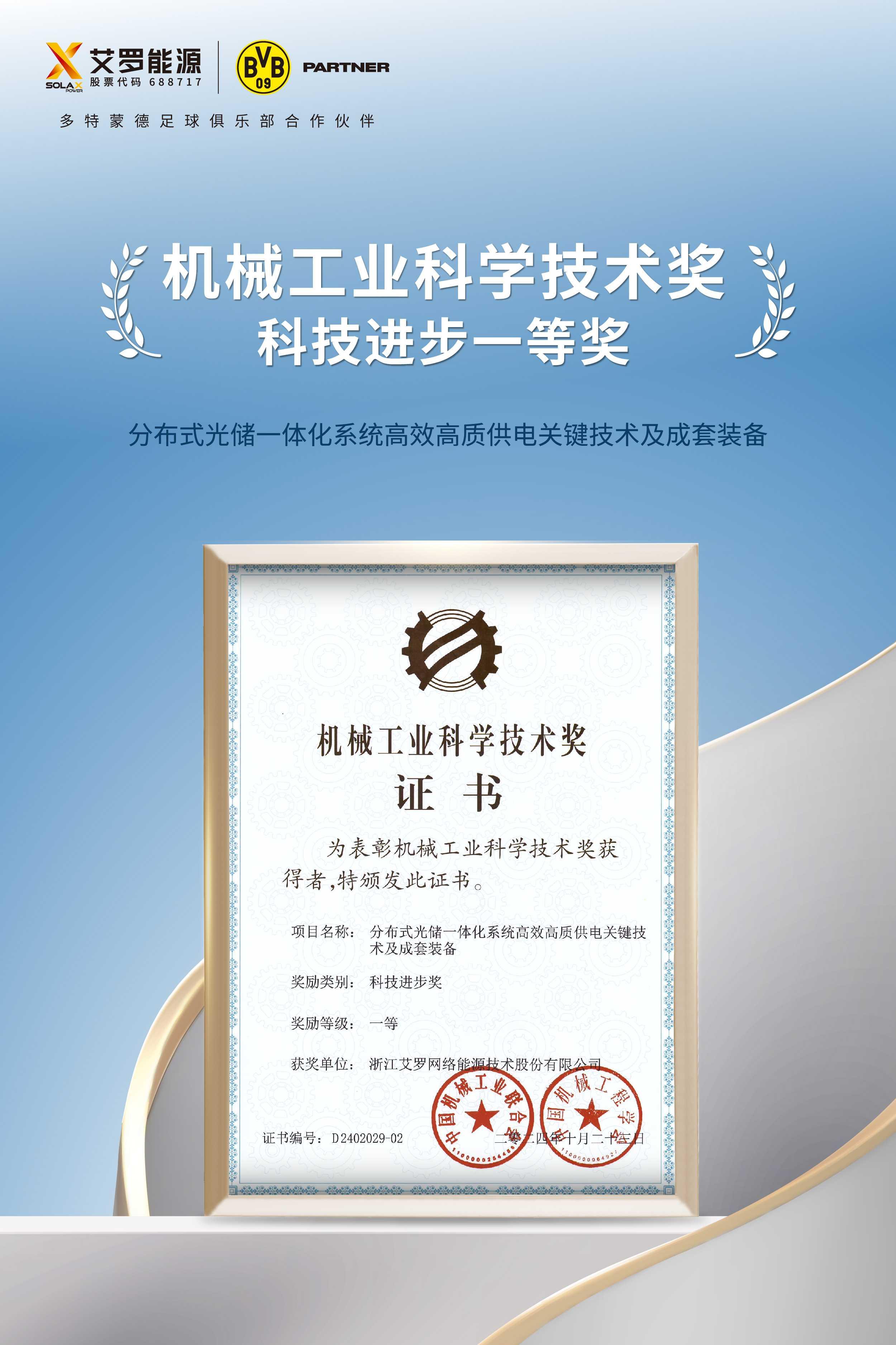 浙江拉菲娱乐网络能源技术股份有限公司获得科技进步一等奖.jpg