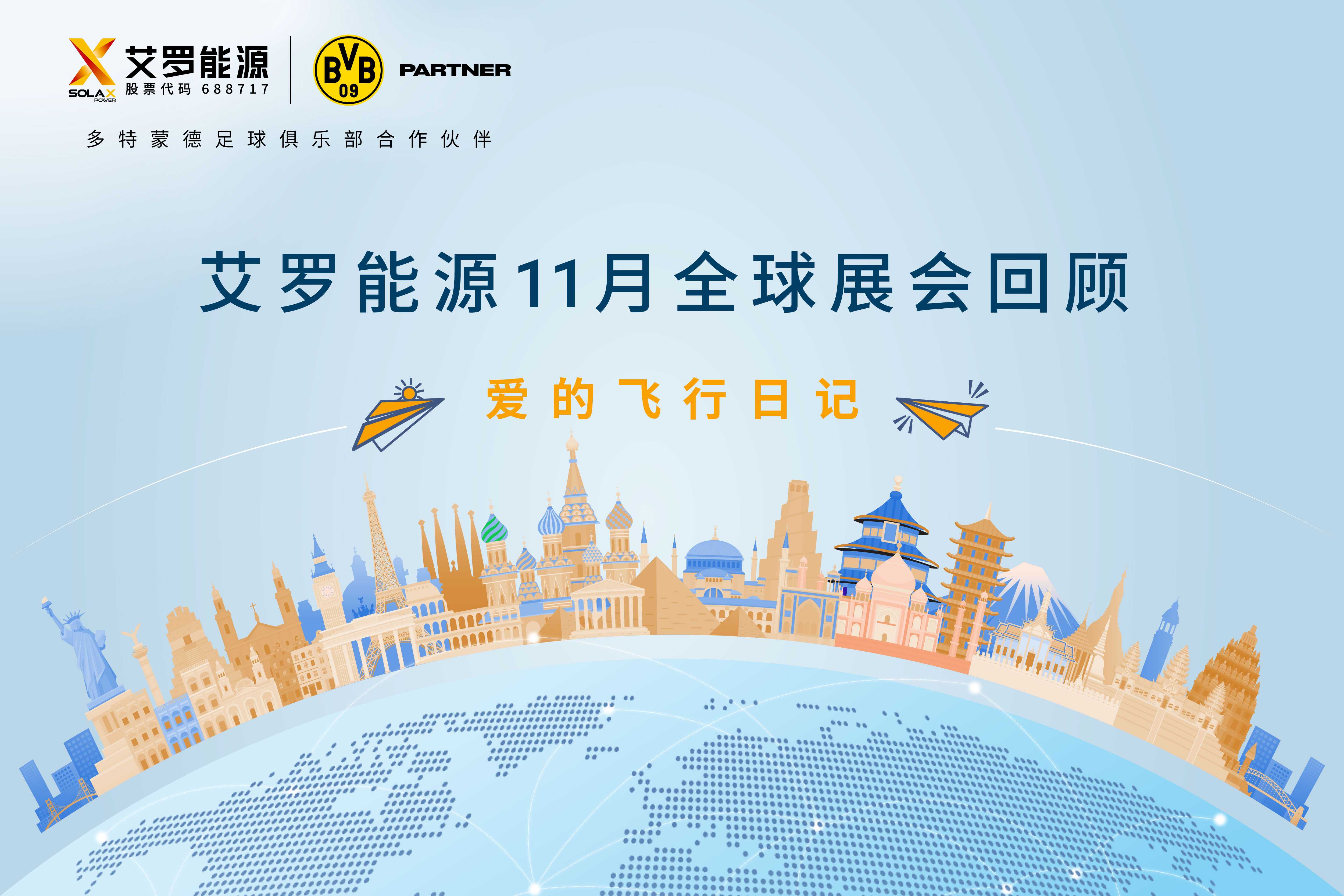 零碳之旅 | 拉菲娱乐能源11月全球展会回顾