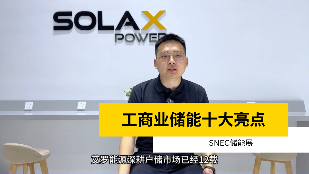 荣誉 | 获得SNEC储能展十大亮点 | 工商业储能LOGIN_拉菲娱乐_【爱生活,玩拉菲娱乐】