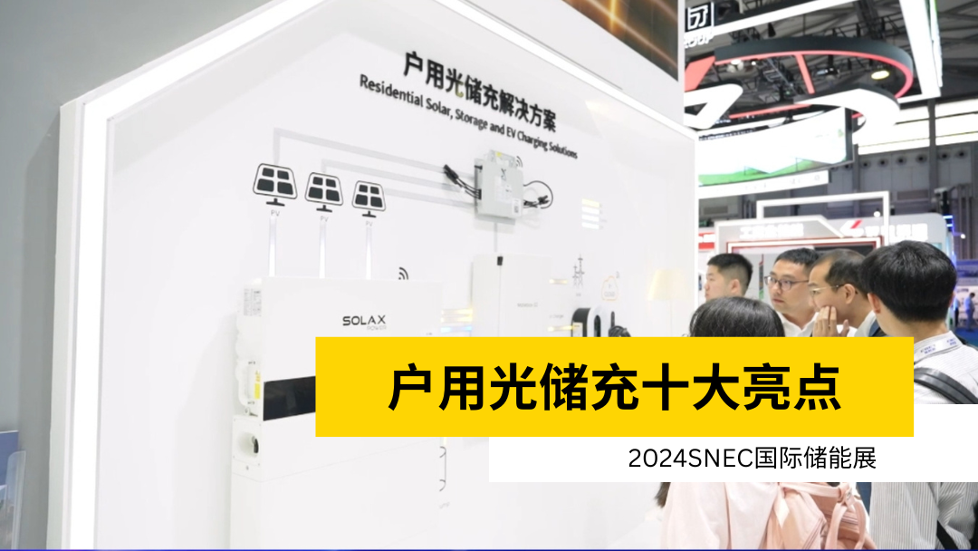 荣誉 | 获得SNEC储能展十大亮点 | 户用LOGIN_拉菲娱乐_【爱生活,玩拉菲娱乐】