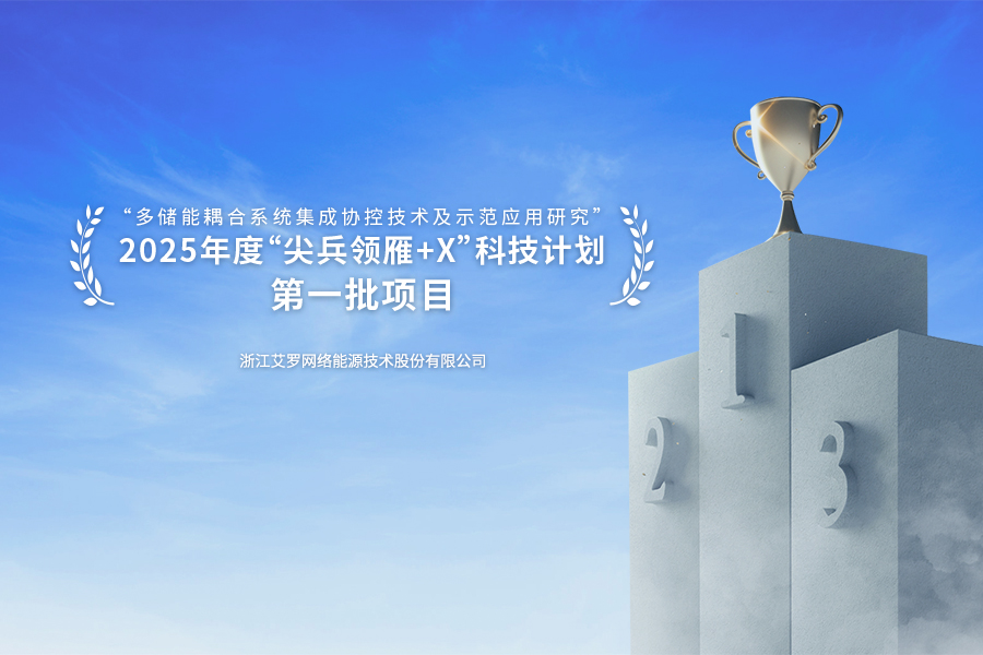 拉菲娱乐能源成功入选浙江省“尖兵领雁+X”科技计划