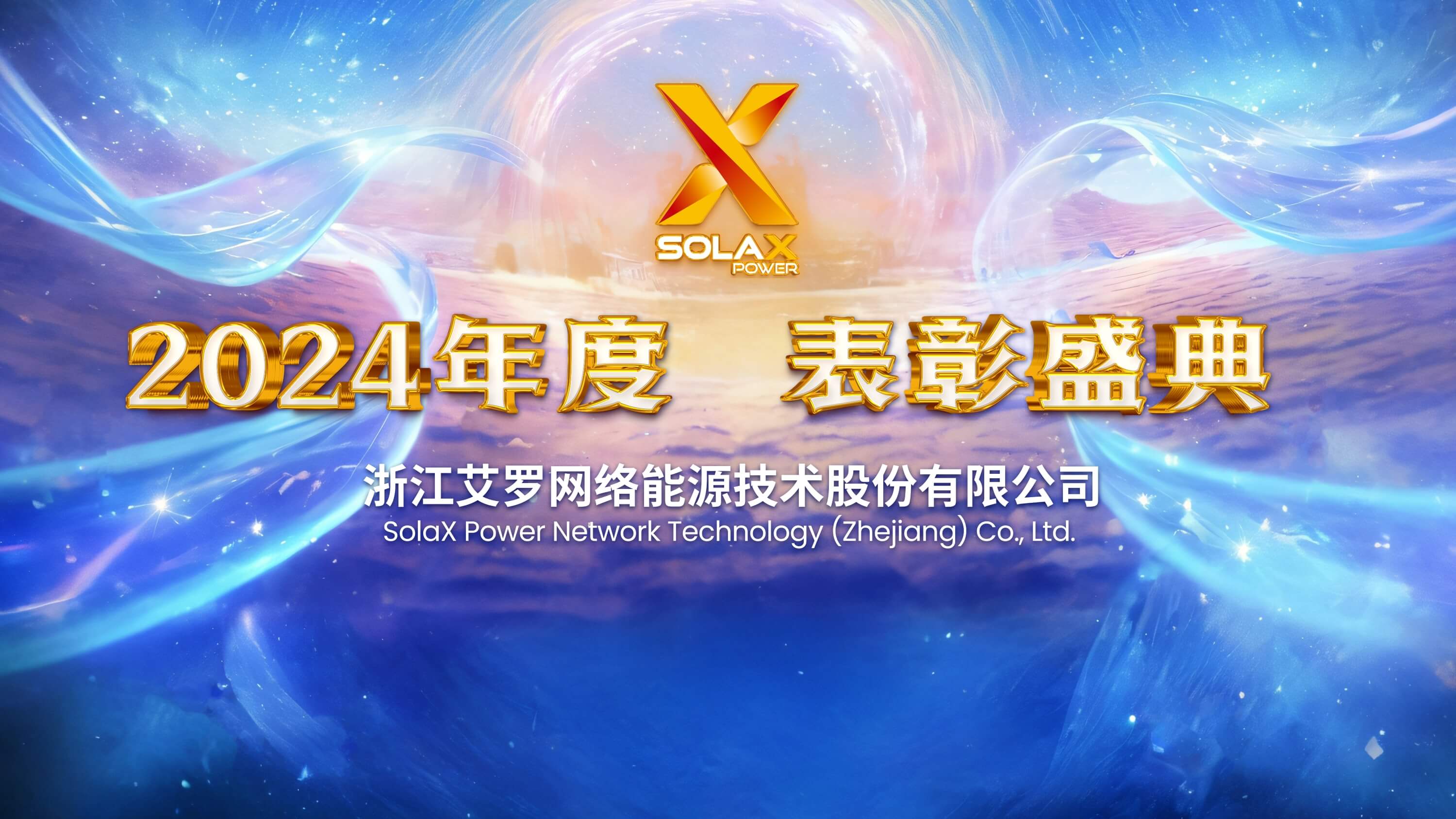 向新同往，乘风而上 | 拉菲娱乐能源2024年度表彰盛典召开