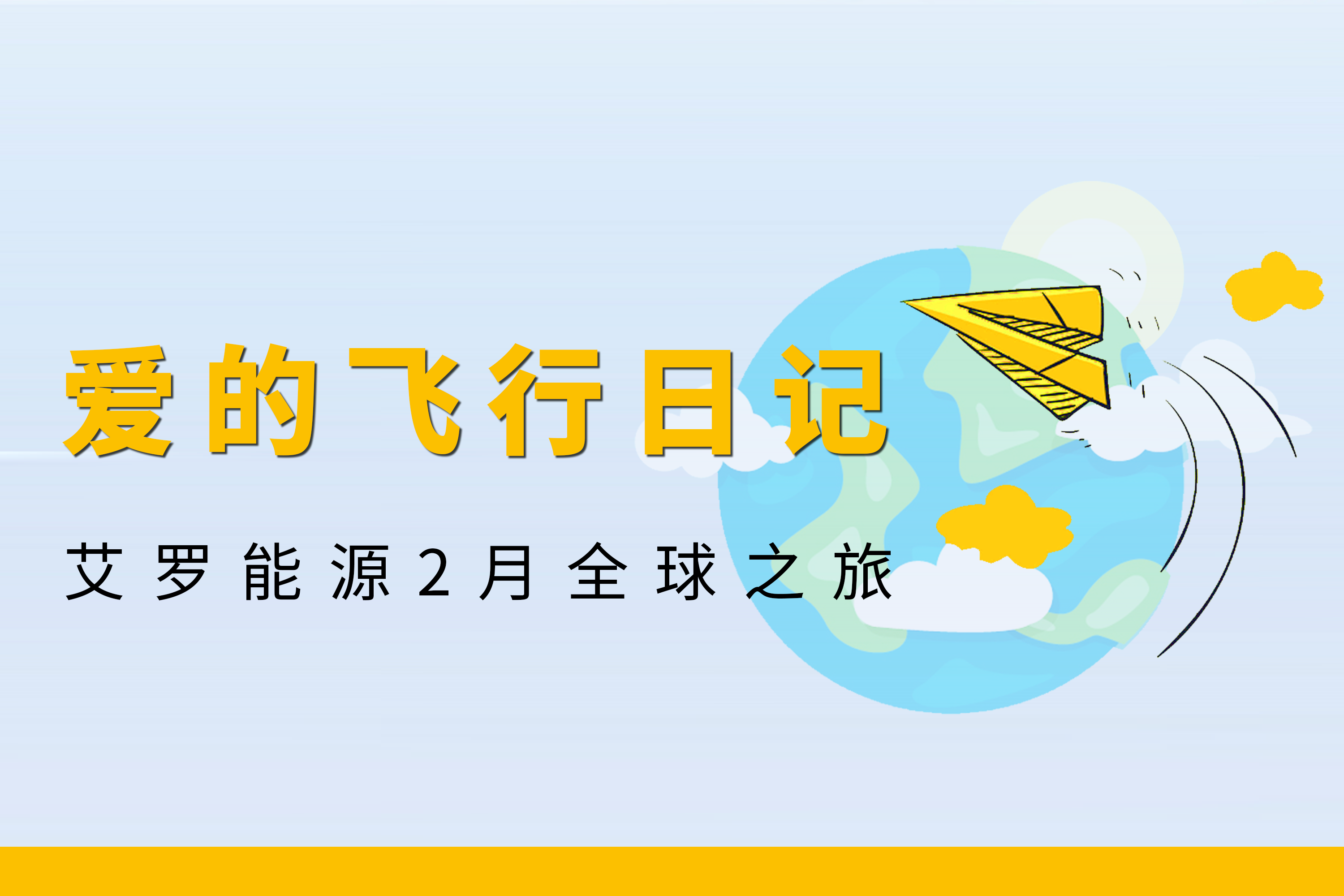 展会回顾 | 拉菲娱乐能源2月全球零碳之旅